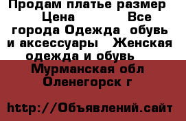 Продам платье размер L › Цена ­ 1 000 - Все города Одежда, обувь и аксессуары » Женская одежда и обувь   . Мурманская обл.,Оленегорск г.